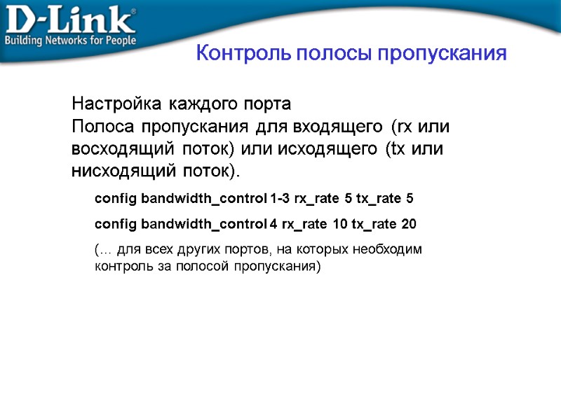 Контроль полосы пропускания Настройка каждого порта Полоса пропускания для входящего (rx или восходящий поток)